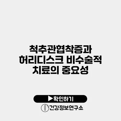 척추관협착증과 허리디스크 비수술적 치료의 중요성