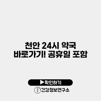 천안 24시 약국 바로가기! 공휴일 포함
