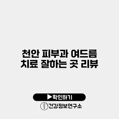 천안 피부과 여드름 치료 잘하는 곳 리뷰