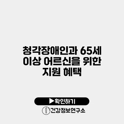 청각장애인과 65세 이상 어르신을 위한 지원 혜택