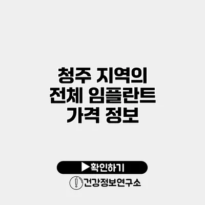 청주 지역의 전체 임플란트 가격 정보