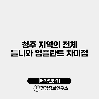 청주 지역의 전체 틀니와 임플란트 차이점