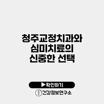 청주교정치과와 심미치료의 신중한 선택