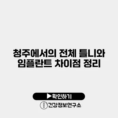 청주에서의 전체 틀니와 임플란트 차이점 정리