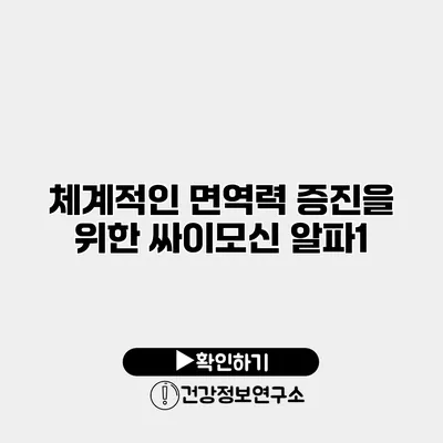 체계적인 면역력 증진을 위한 싸이모신 알파1