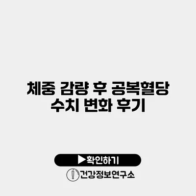 체중 감량 후 공복혈당 수치 변화 후기