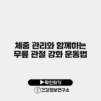 체중 관리와 함께하는 무릎 관절 강화 운동법