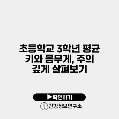 초등학교 3학년 평균 키와 몸무게, 주의 깊게 살펴보기