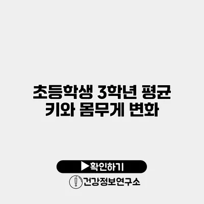 초등학생 3학년 평균 키와 몸무게 변화