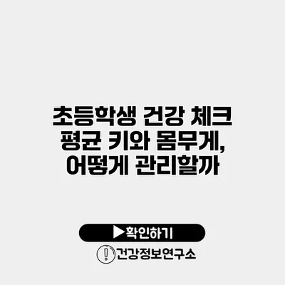 초등학생 건강 체크 평균 키와 몸무게, 어떻게 관리할까?