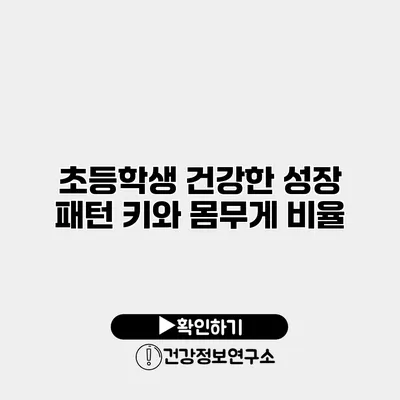 초등학생 건강한 성장 패턴 키와 몸무게 비율