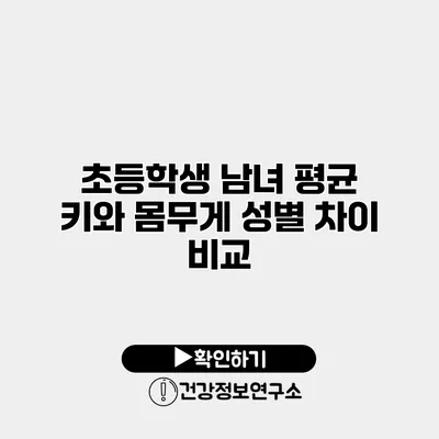 초등학생 남녀 평균 키와 몸무게 성별 차이 비교