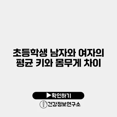 초등학생 남자와 여자의 평균 키와 몸무게 차이