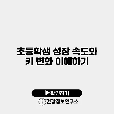 초등학생 성장 속도와 키 변화 이해하기