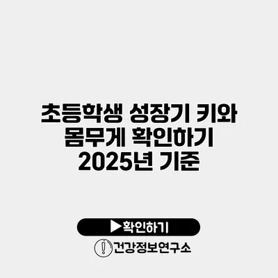 초등학생 성장기 키와 몸무게 확인하기 2025년 기준