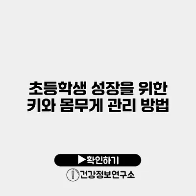 초등학생 성장을 위한 키와 몸무게 관리 방법