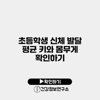 초등학생 신체 발달 평균 키와 몸무게 확인하기