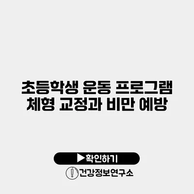 초등학생 운동 프로그램 체형 교정과 비만 예방