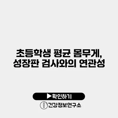 초등학생 평균 몸무게, 성장판 검사와의 연관성