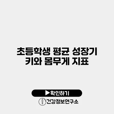 초등학생 평균 성장기 키와 몸무게 지표