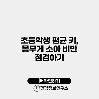 초등학생 평균 키, 몸무게 소아 비만 점검하기