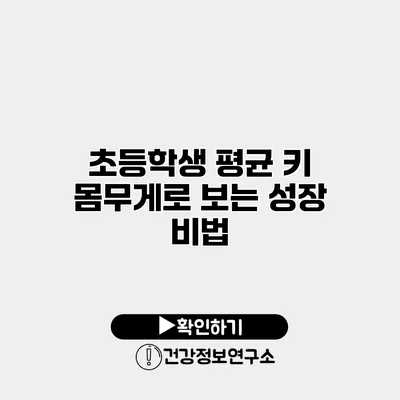 초등학생 평균 키 몸무게로 보는 성장 비법