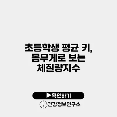 초등학생 평균 키, 몸무게로 보는 체질량지수