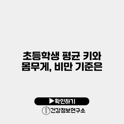 초등학생 평균 키와 몸무게, 비만 기준은?