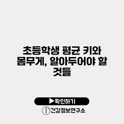 초등학생 평균 키와 몸무게, 알아두어야 할 것들