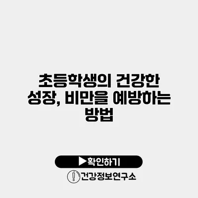초등학생의 건강한 성장, 비만을 예방하는 방법