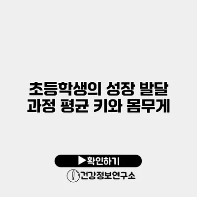 초등학생의 성장 발달 과정 평균 키와 몸무게