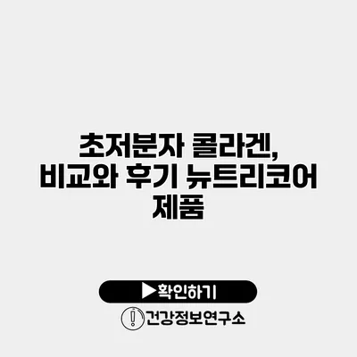 초저분자 콜라겐, 비교와 후기 뉴트리코어 제품