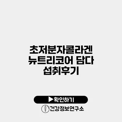 초저분자콜라겐 뉴트리코어 담다 섭취후기