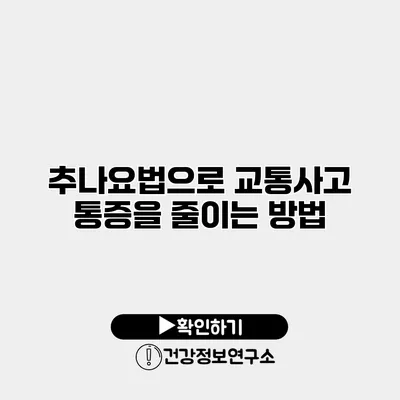 추나요법으로 교통사고 통증을 줄이는 방법