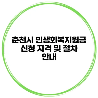 춘천시 민생회복지원금 신청 자격 및 절차 안내