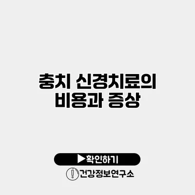 충치 신경치료의 비용과 증상