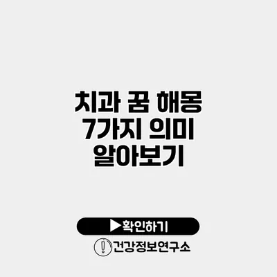 치과 꿈 해몽 7가지 의미 알아보기