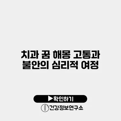 치과 꿈 해몽 고통과 불안의 심리적 여정