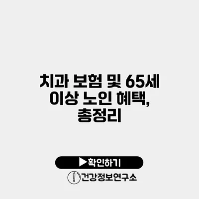 치과 보험 및 65세 이상 노인 혜택, 총정리
