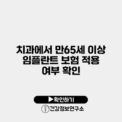 치과에서 만65세 이상 임플란트 보험 적용 여부 확인