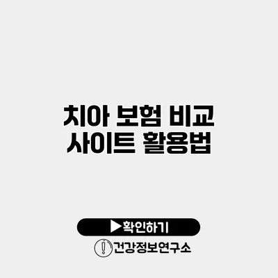 치아 보험 비교 사이트 활용법