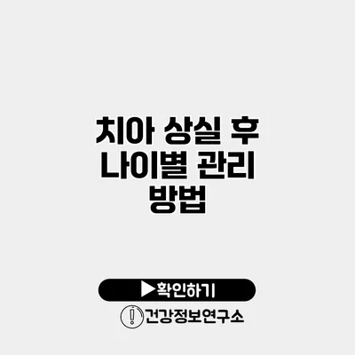 치아 상실 후 나이별 관리 방법