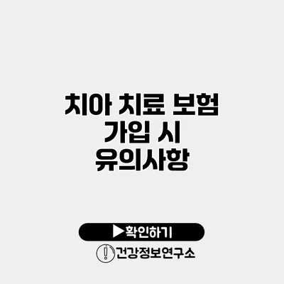 치아 치료 보험 가입 시 유의사항