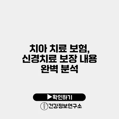 치아 치료 보험, 신경치료 보장 내용 완벽 분석