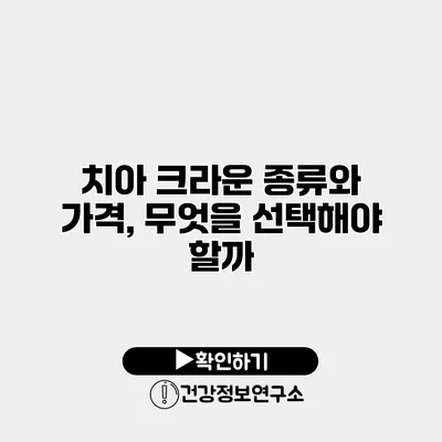 치아 크라운 종류와 가격, 무엇을 선택해야 할까?