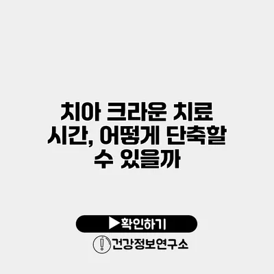 치아 크라운 치료 시간, 어떻게 단축할 수 있을까?