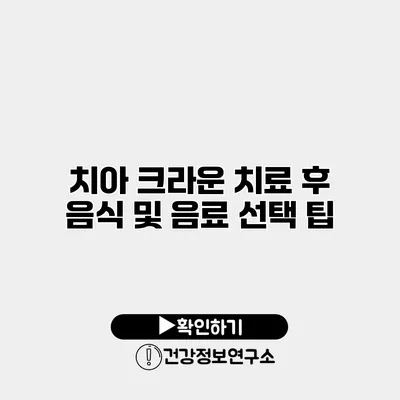 치아 크라운 치료 후 음식 및 음료 선택 팁