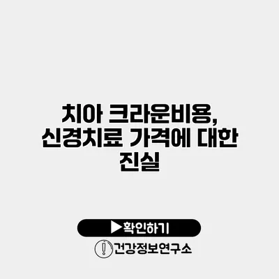 치아 크라운비용, 신경치료 가격에 대한 진실