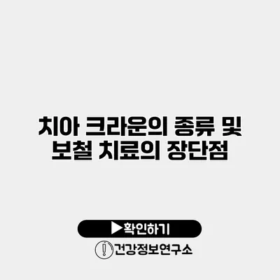 치아 크라운의 종류 및 보철 치료의 장단점
