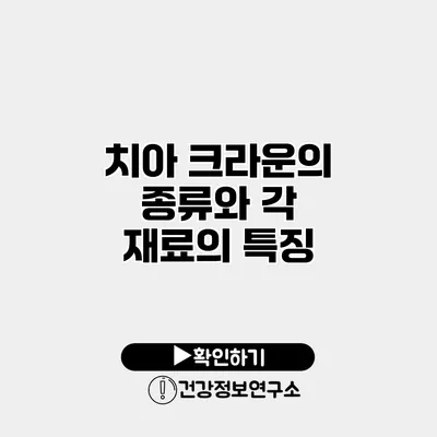 치아 크라운의 종류와 각 재료의 특징